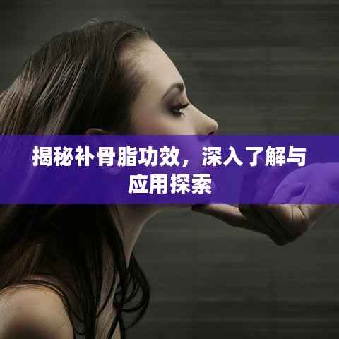 揭秘補骨脂功效，深入了解與應用探索