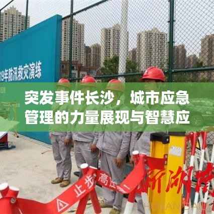 突發事件長沙，城市應急管理的力量展現與智慧應對