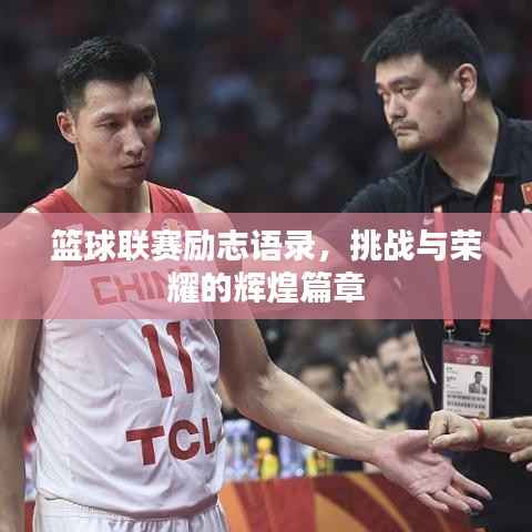 籃球聯(lián)賽勵(lì)志語錄，挑戰(zhàn)與榮耀的輝煌篇章