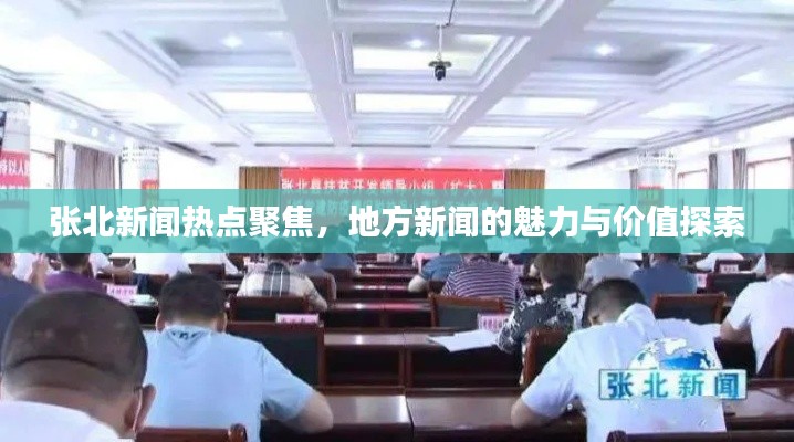 張北新聞熱點聚焦，地方新聞的魅力與價值探索