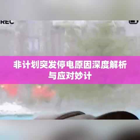 非計(jì)劃突發(fā)停電原因深度解析與應(yīng)對(duì)妙計(jì)