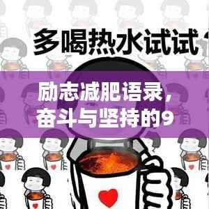 勵志減肥語錄，奮斗與堅(jiān)持的90年代記憶