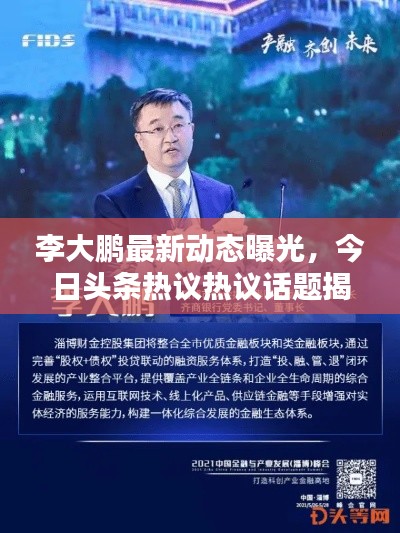 李大鵬最新動態曝光，今日頭條熱議熱議話題揭秘