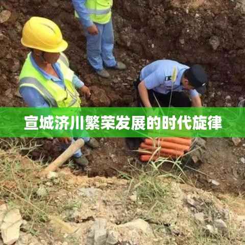 宣城濟(jì)川繁榮發(fā)展的時(shí)代旋律