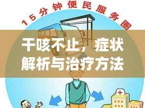 干咳不止，癥狀解析與治療方法全攻略