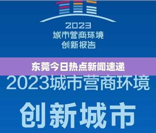 東莞今日熱點新聞速遞
