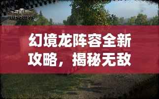 幻境龍陣容全新攻略，揭秘?zé)o敵戰(zhàn)斗序列，輕松稱霸戰(zhàn)場(chǎng)！
