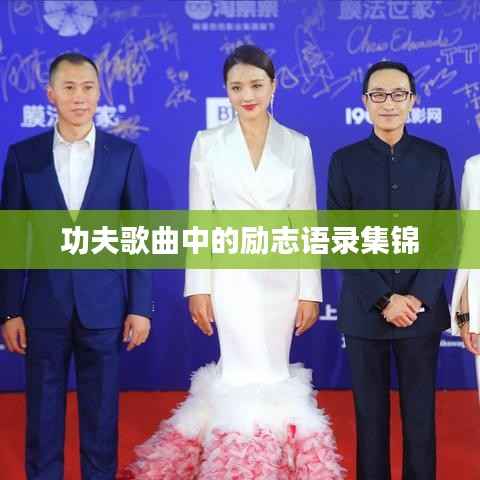 功夫歌曲中的勵志語錄集錦