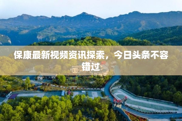 保康最新視頻資訊探索，今日頭條不容錯過