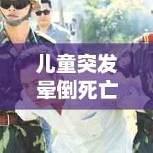 兒童突發暈倒死亡背后的警示與關注焦點