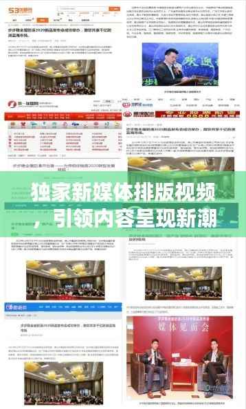 獨家新媒體排版視頻，引領內容呈現新潮流，吸引你的目光！