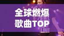 全球燃爆歌曲TOP榜，熱血沸騰的旋律排名！