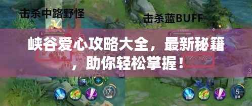 峽谷愛心攻略大全，最新秘籍，助你輕松掌握！