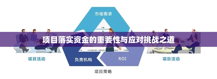 項目落實資金的重要性與應對挑戰之道