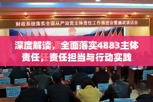 深度解讀，全面落實(shí)4883主體責(zé)任，責(zé)任擔(dān)當(dāng)與行動(dòng)實(shí)踐