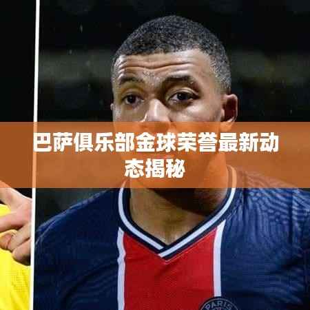 巴薩俱樂部金球榮譽最新動態(tài)揭秘