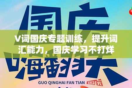 V詞國慶專題訓(xùn)練，提升詞匯能力，國慶學(xué)習(xí)不打烊