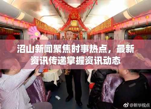 沼山新聞聚焦時事熱點，最新資訊傳遞掌握資訊動態