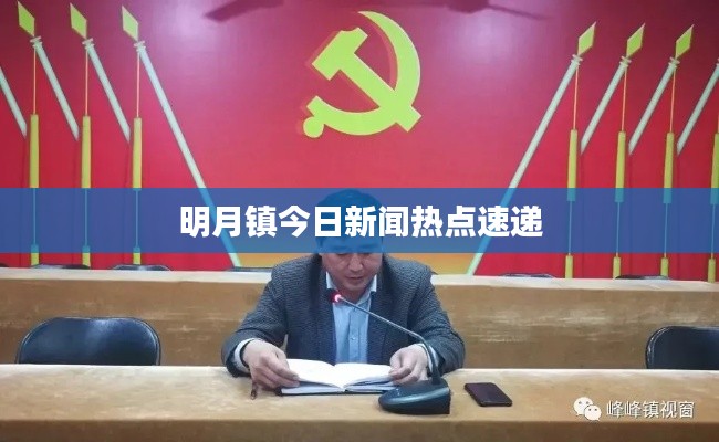 明月鎮(zhèn)今日新聞熱點速遞