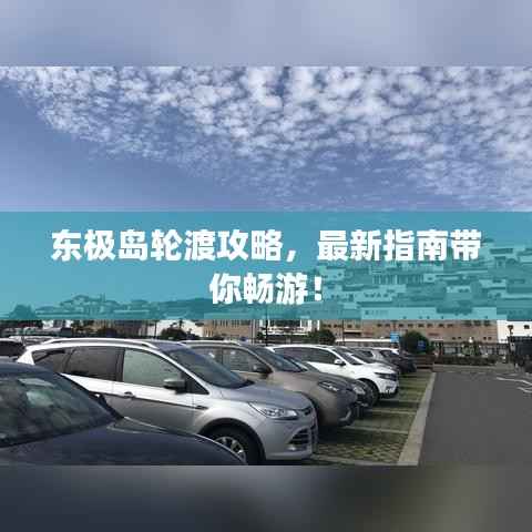 東極島輪渡攻略，最新指南帶你暢游！
