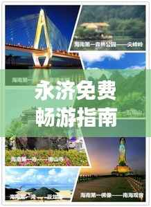 永濟(jì)免費(fèi)暢游指南，攻略秘籍助你輕松探索美景！