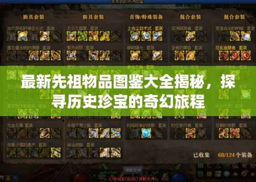 最新先祖物品圖鑒大全揭秘，探尋歷史珍寶的奇幻旅程