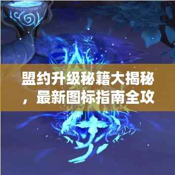 盟約升級秘籍大揭秘，最新圖標指南全攻略表！