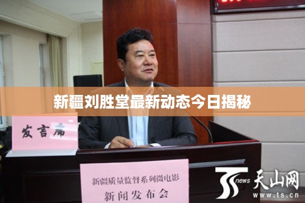 新疆劉勝堂最新動(dòng)態(tài)今日揭秘