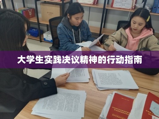 大學生實踐決議精神的行動指南