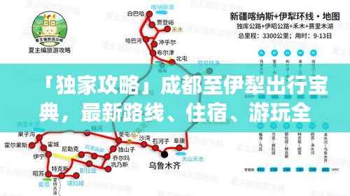 「獨家攻略」成都至伊犁出行寶典，最新路線、住宿、游玩全攻略！