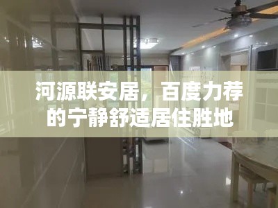 河源聯安居，百度力薦的寧靜舒適居住勝地