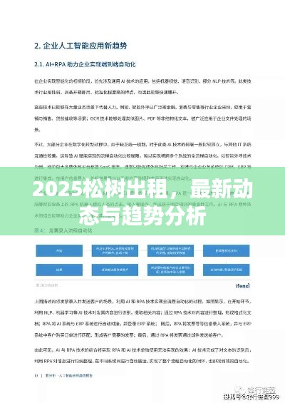 2025松樹出租，最新動態與趨勢分析
