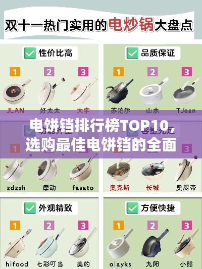 電餅鐺排行榜TOP10，選購最佳電餅鐺的全面指南
