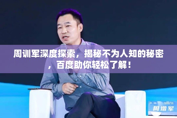 周訓軍深度探索，揭秘不為人知的秘密，百度助你輕松了解！