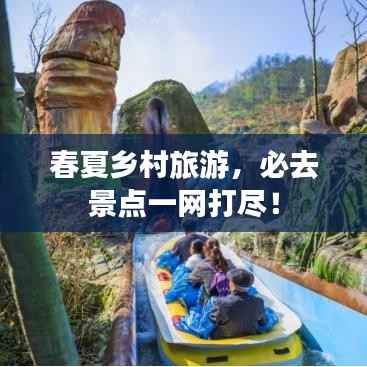春夏鄉村旅游，必去景點一網打盡！