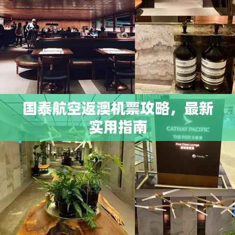 國(guó)泰航空返澳機(jī)票攻略，最新實(shí)用指南