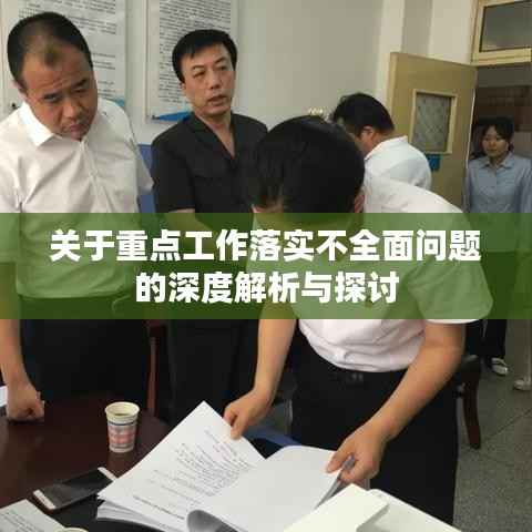 關于重點工作落實不全面問題的深度解析與探討