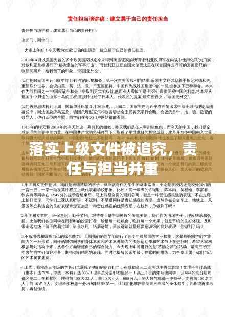 落實上級文件被追究，責任與擔當并重