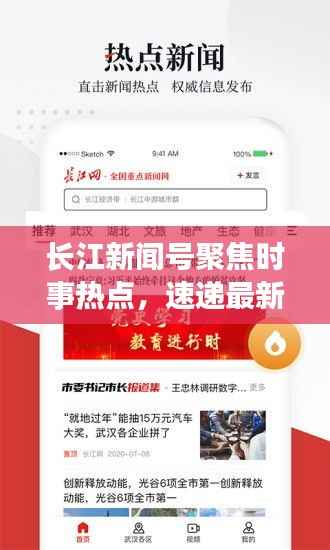 長江新聞號聚焦時事熱點，速遞最新資訊頭條