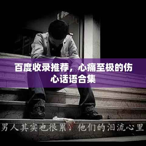 百度收錄推薦，心痛至極的傷心話語合集