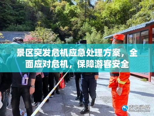 景區突發危機應急處理方案，全面應對危機，保障游客安全