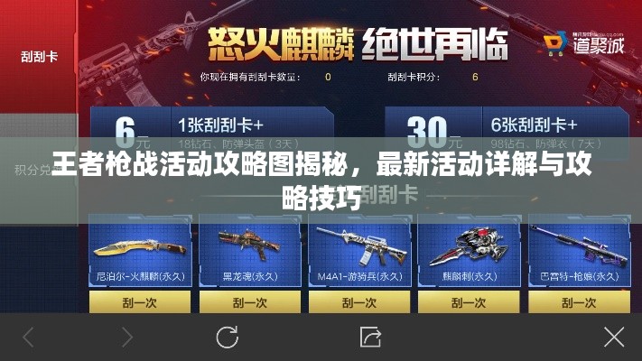 王者槍戰活動攻略圖揭秘，最新活動詳解與攻略技巧