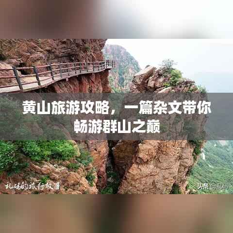 黃山旅游攻略，一篇雜文帶你暢游群山之巔