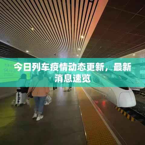 今日列車疫情動態更新，最新消息速覽