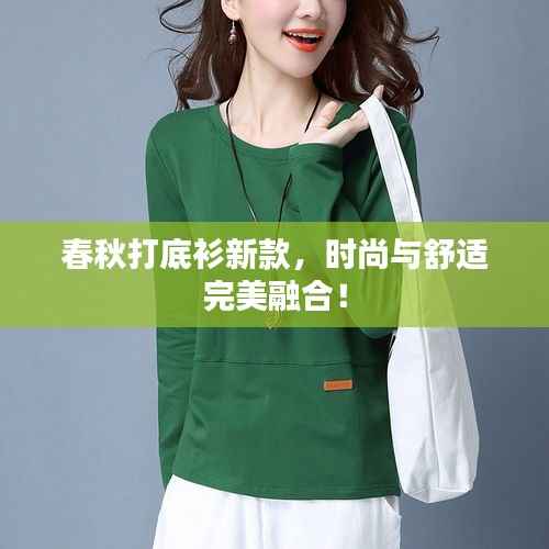 春秋打底衫新款，時尚與舒適完美融合！