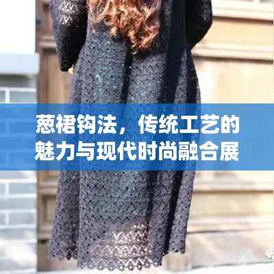 蔥裙鉤法，傳統工藝的魅力與現代時尚融合展現風采