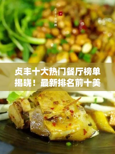 貞豐十大熱門(mén)餐廳榜單揭曉！最新排名前十美食攻略
