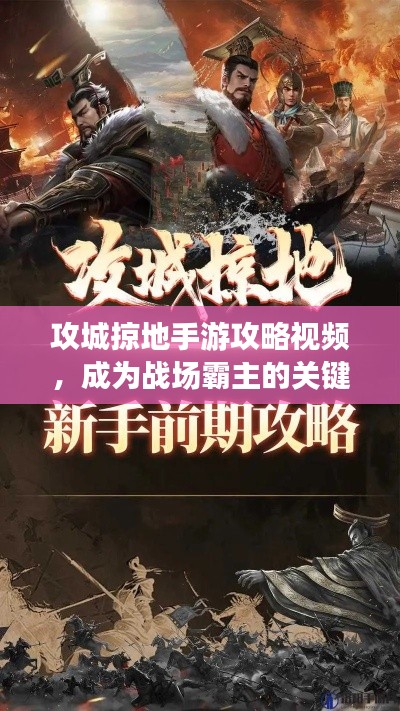 攻城掠地手游攻略視頻，成為戰(zhàn)場霸主的關(guān)鍵步驟揭秘！