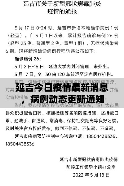 延吉今日疫情最新消息，病例動(dòng)態(tài)更新通知