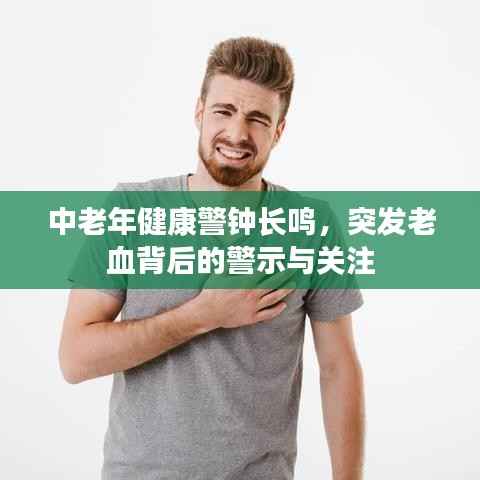 中老年健康警鐘長鳴，突發老血背后的警示與關注